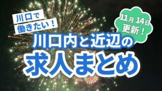 川口マガジン　求人まとめ広告