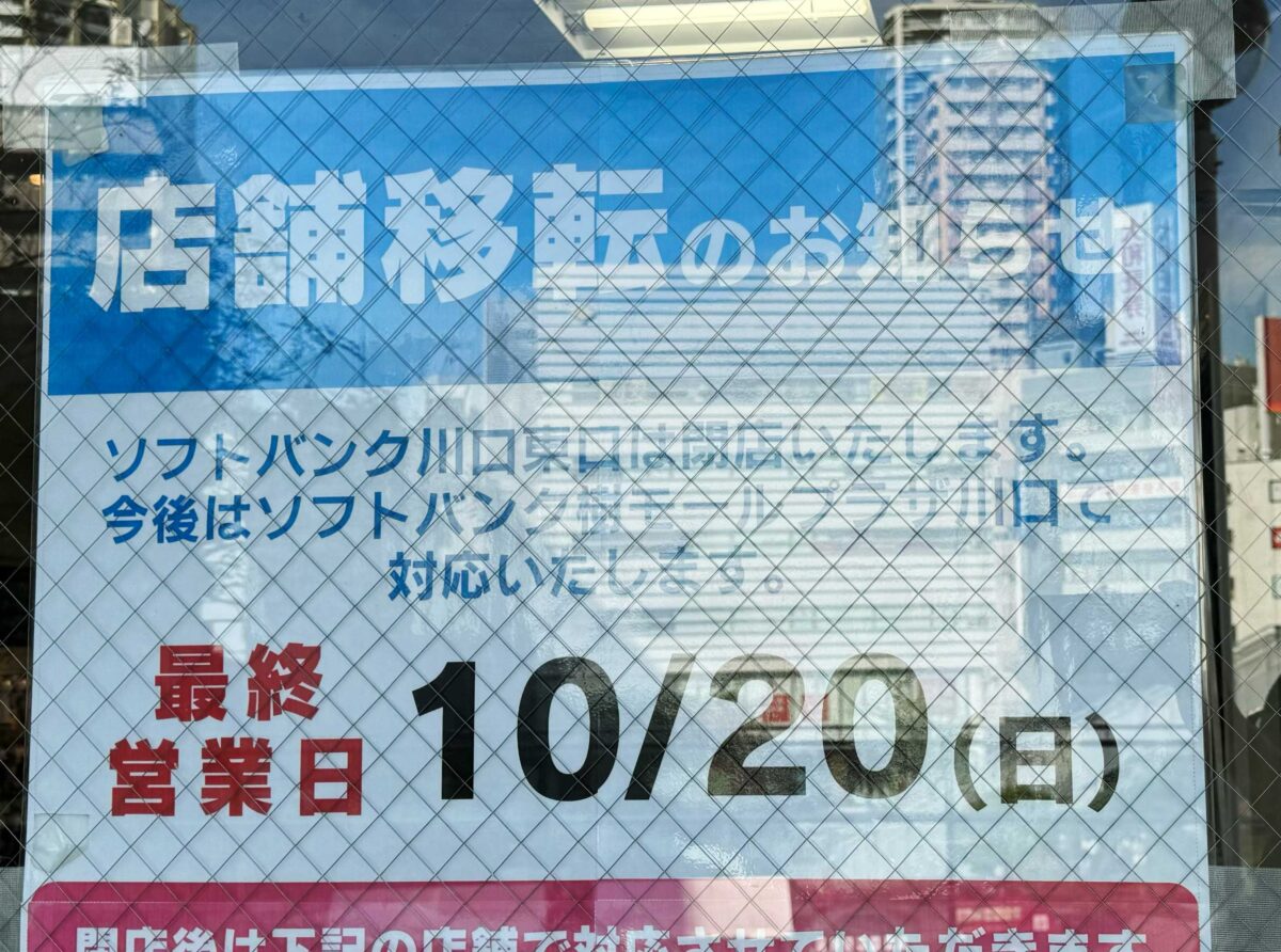 ソフトバンク川口東口