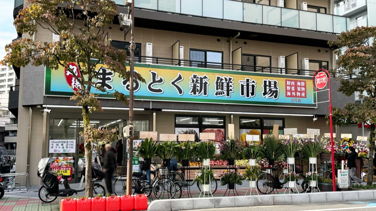 まるとく新鮮市場