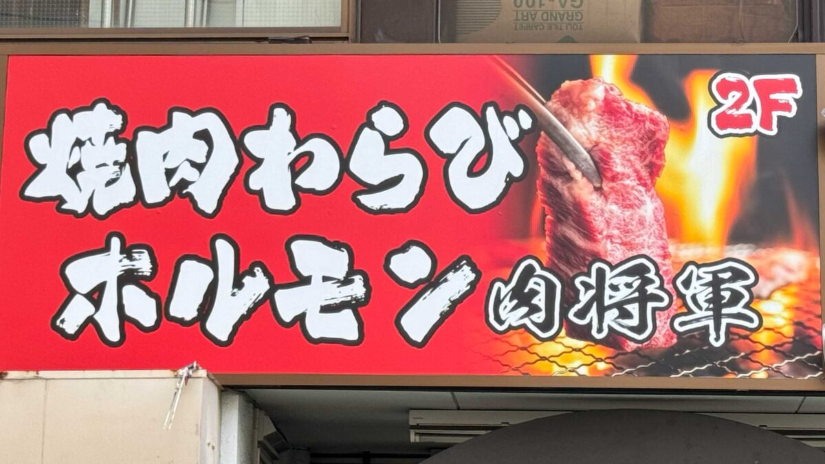 焼肉わらびホルモン肉将軍