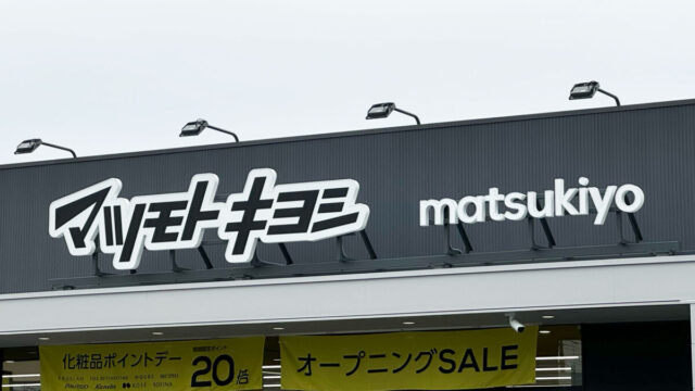 マツモトキヨシ上青木西店