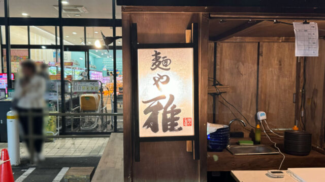 麺や雅屋台