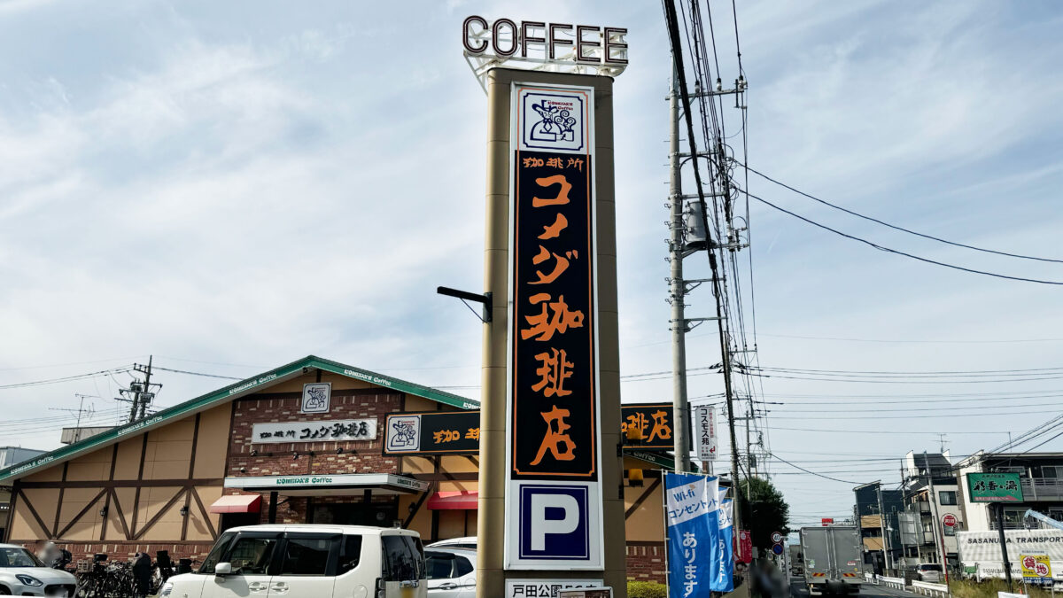 コメダ珈琲店戸田公園店