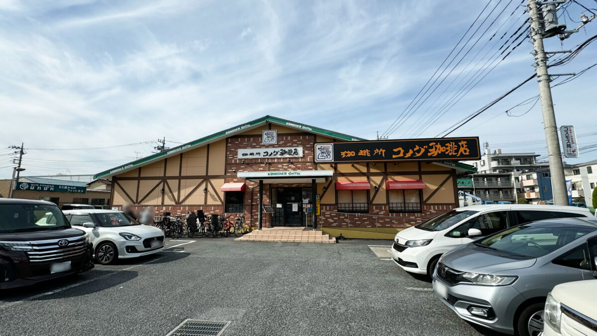 コメダ珈琲店戸田公園店