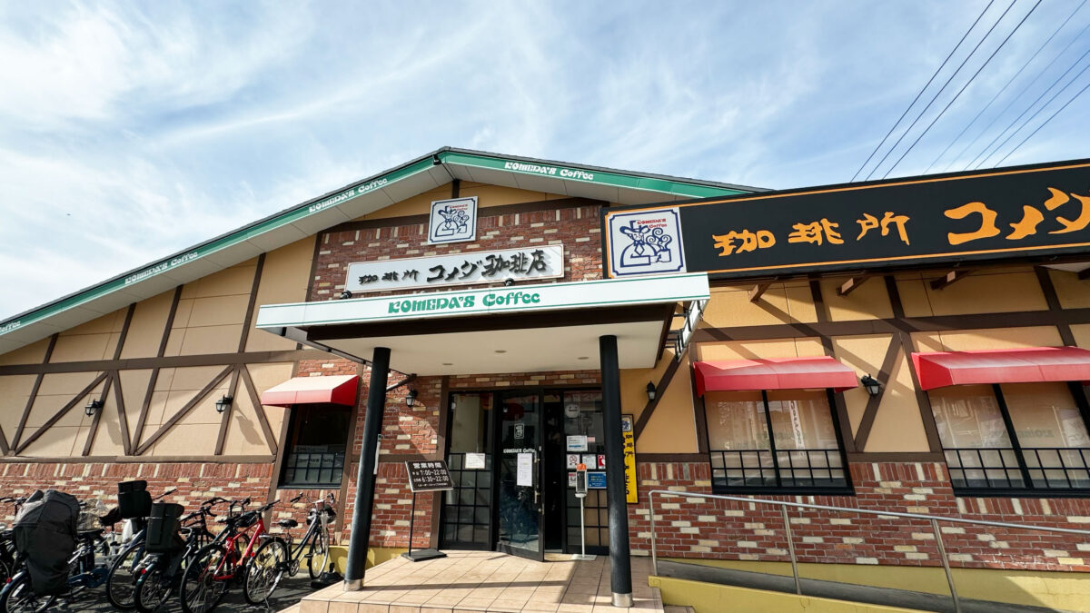 コメダ珈琲店戸田公園店