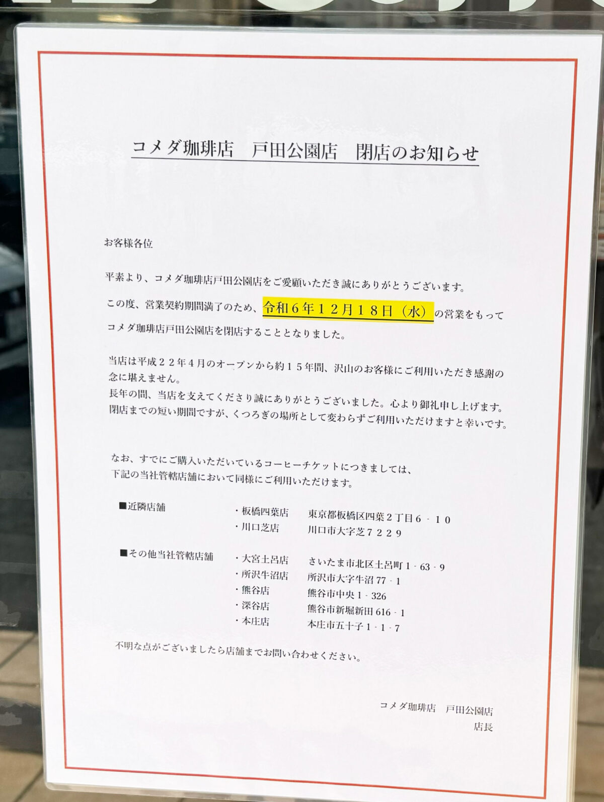 コメダ珈琲店戸田公園店