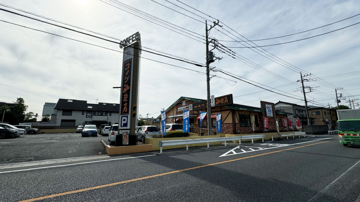 コメダ珈琲店戸田公園店