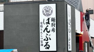 麺厨房 ばんぶる 東川口店