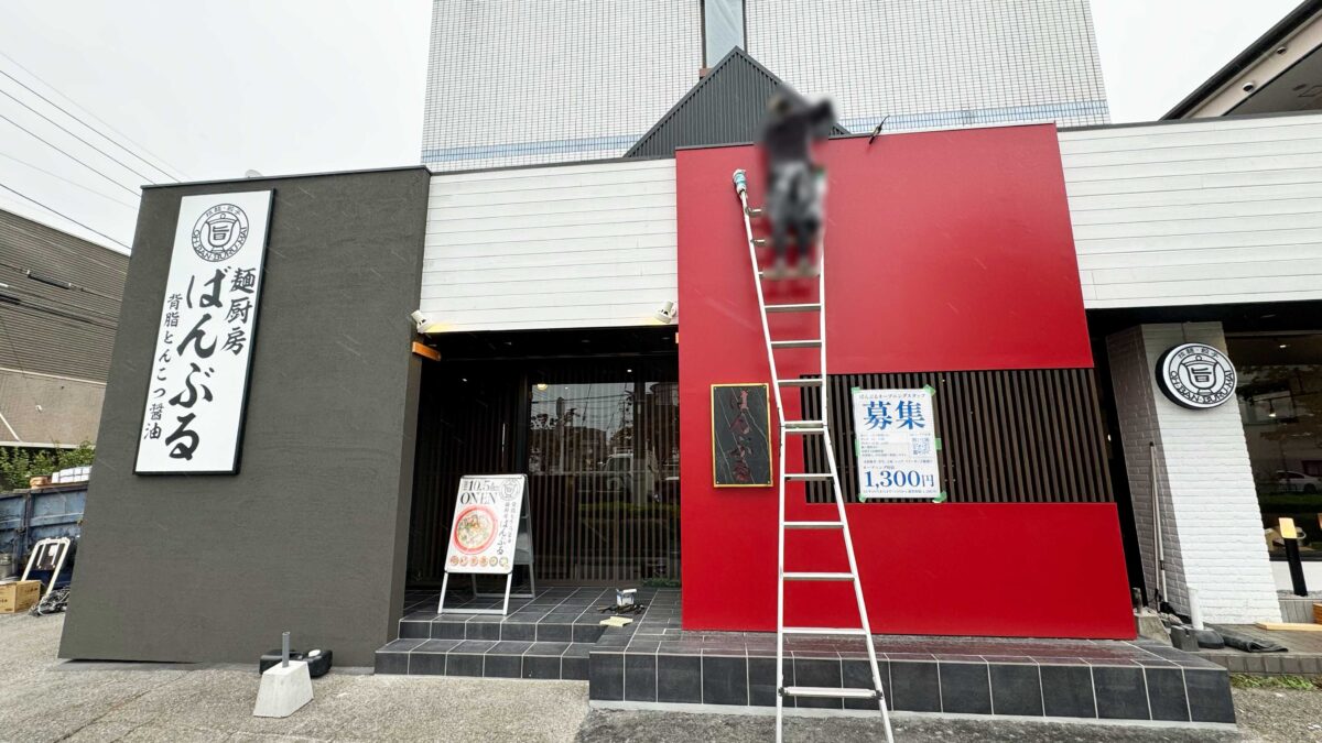 麺厨房 ばんぶる 東川口店