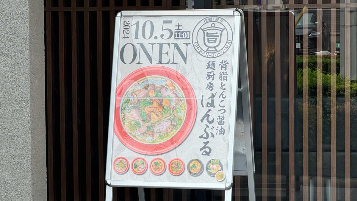 麺厨房 ばんぶる 東川口店