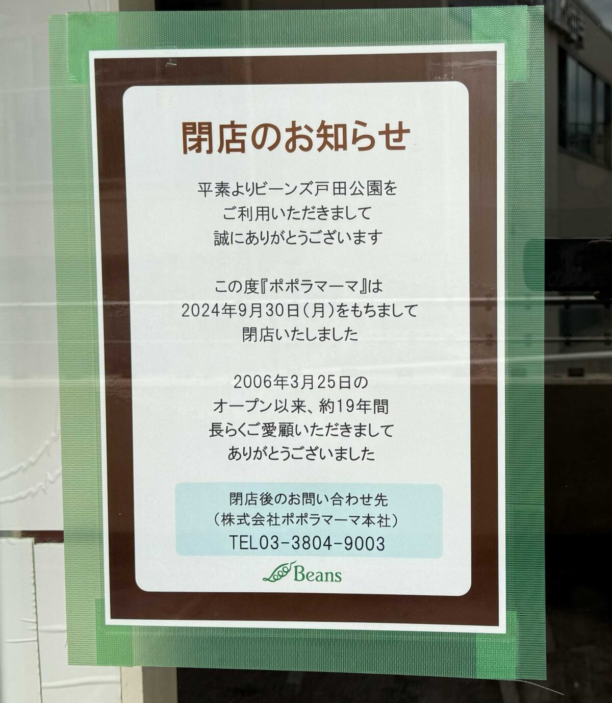 ポポラマーマ戸田公園店