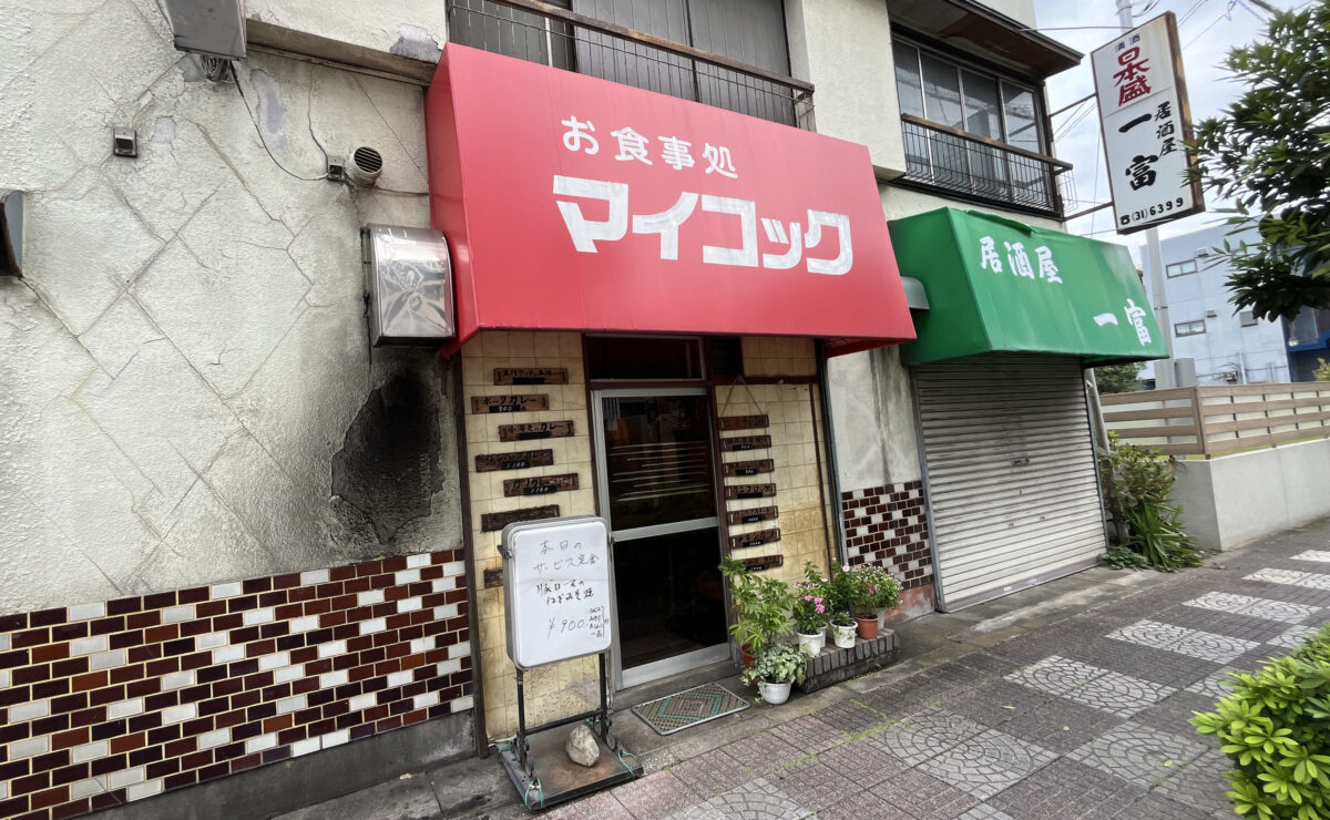 マイコック　蕨市