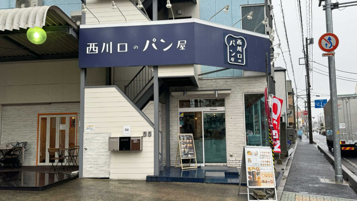 西川口のパン屋