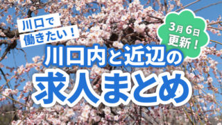 川口マガジン　求人まとめ広告