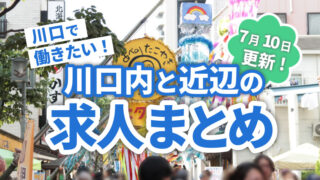 求人まとめ広告　川口マガジン