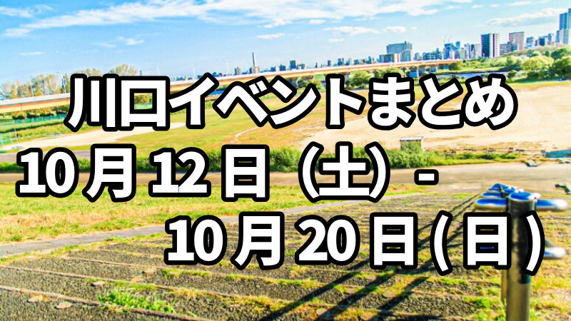 川口イベントまとめ