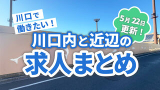 求人まとめ広告　川口マガジン