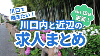 求人まとめ広告 川口マガジン