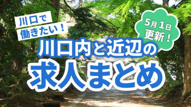 求人まとめ広告　川口マガジン