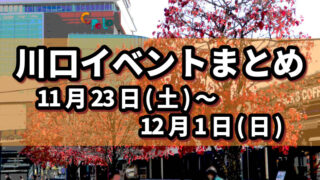 川口イベントまとめ1123