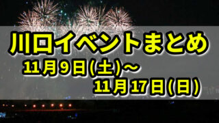 川口イベントまとめ1109