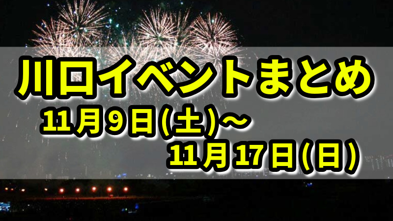 川口イベントまとめ1109