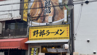 栄町 野郎ラーメン 川口店