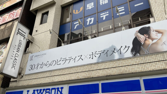 川口 本町 アーバンクラシックピラティス