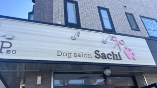 東領家 ドッグサロン サチ Dog salon Sachi