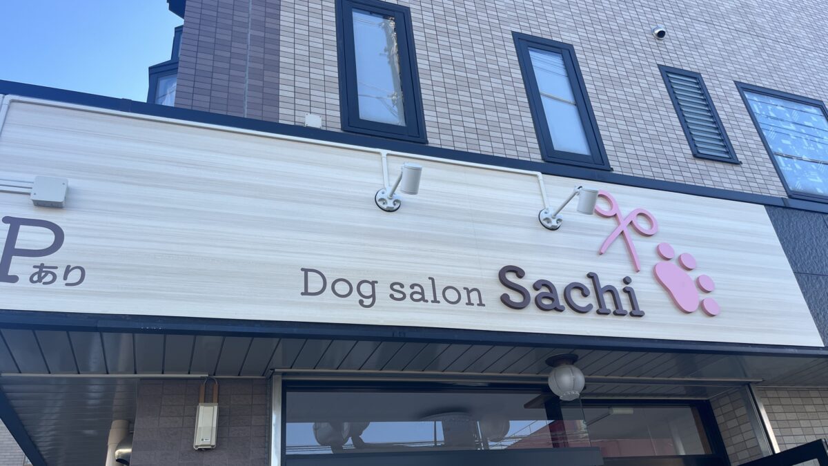 東領家 ドッグサロン サチ Dog salon Sachi