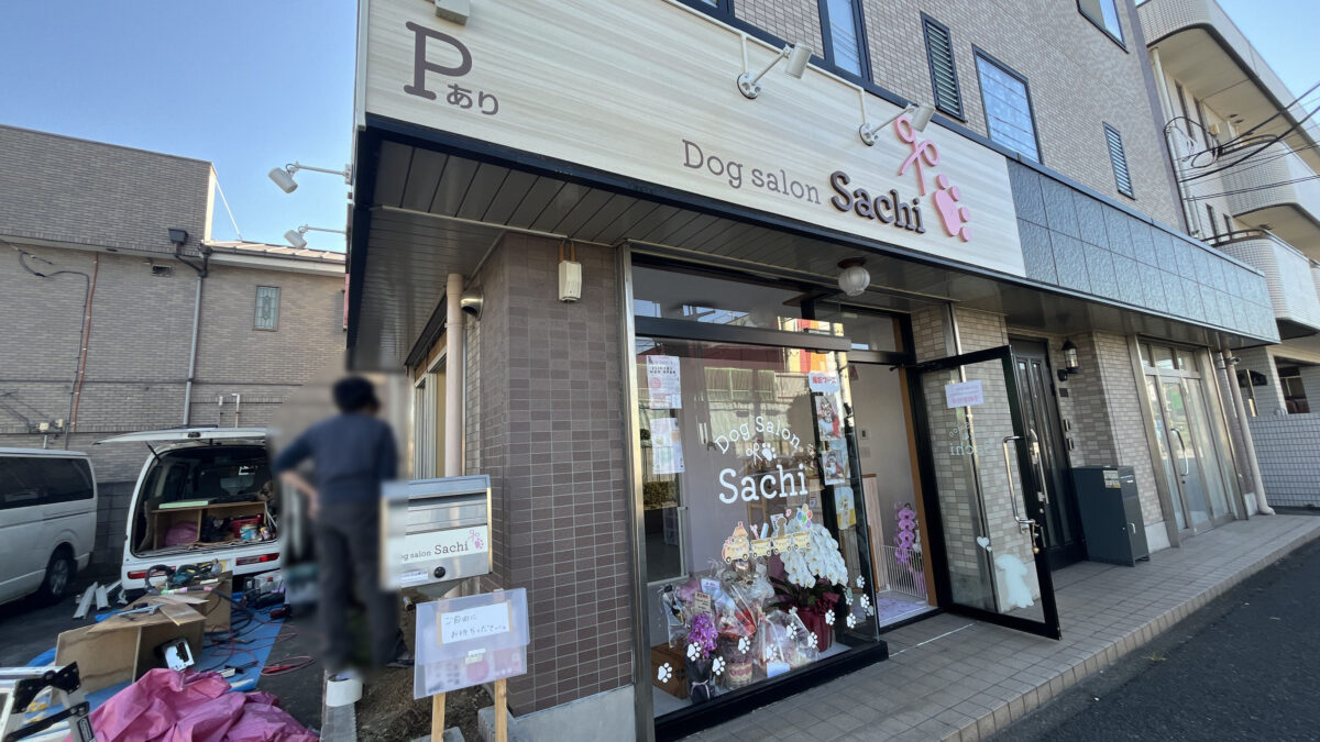 東領家 ドッグサロン サチ Dog salon Sachi