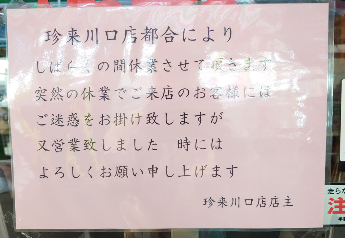 珍來 川口店