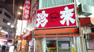 珍來 川口店