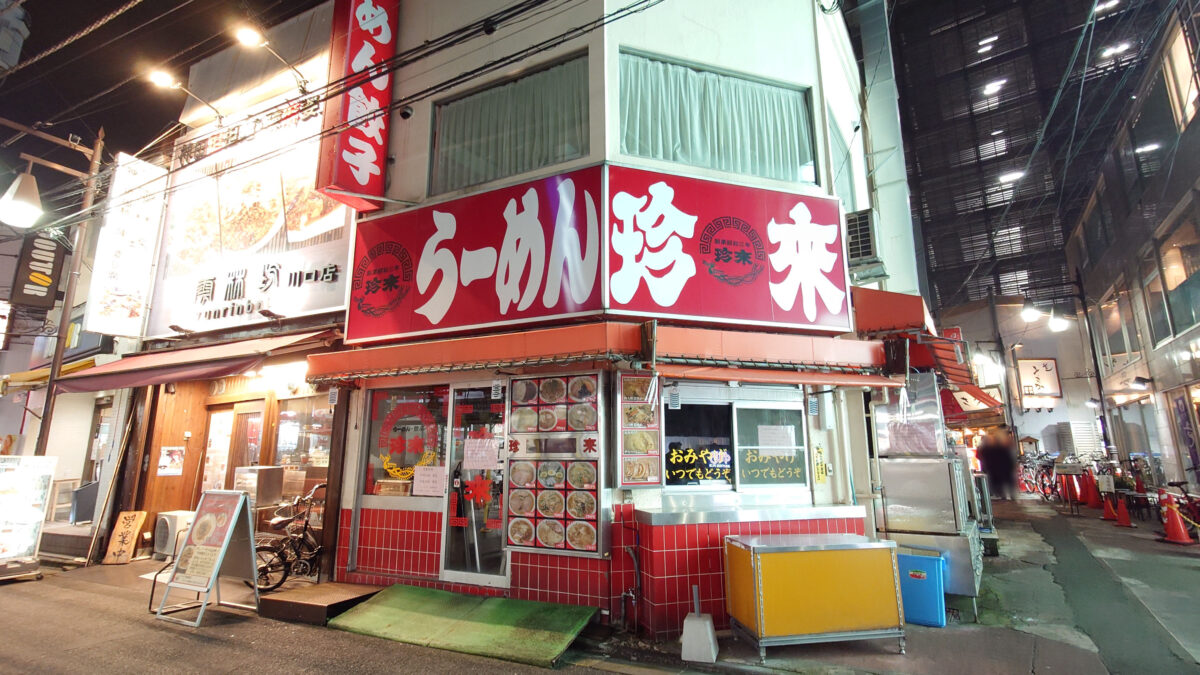 珍來 川口店