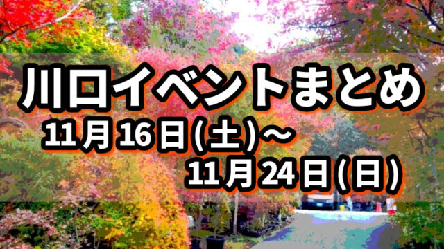 川口イベントまとめ1116