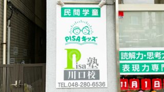 PISAキッズ川口校