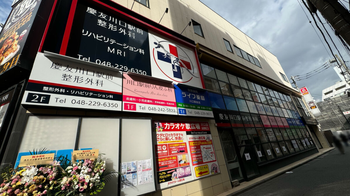 川口駅東口医療モール