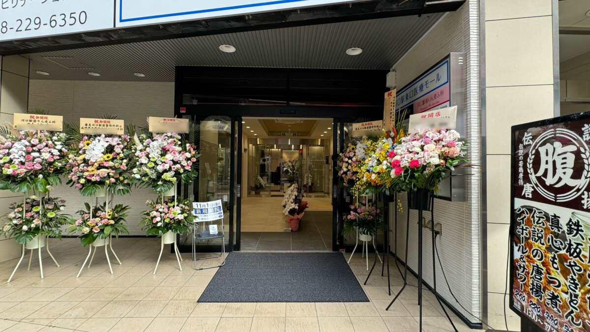 川口駅東口医療モール