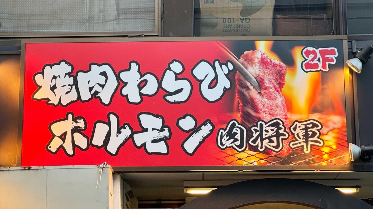 焼肉わらびホルモン