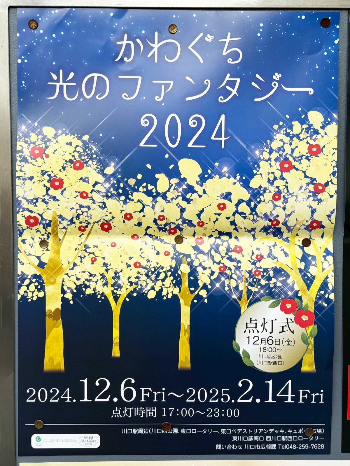 光のファンタジー2024