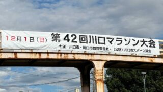 第42回川口マラソン