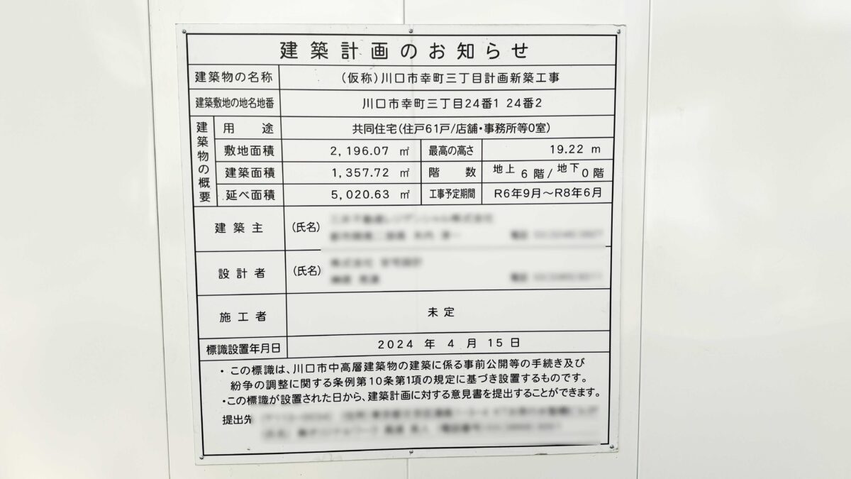 川口市幸町三丁目計画新築工事