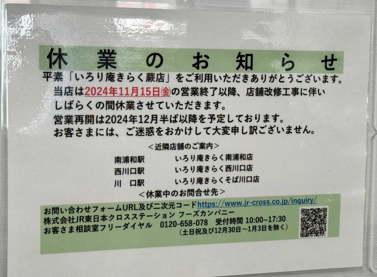 いろり庵きらく蕨駅