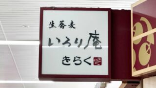 いろり庵きらく蕨駅