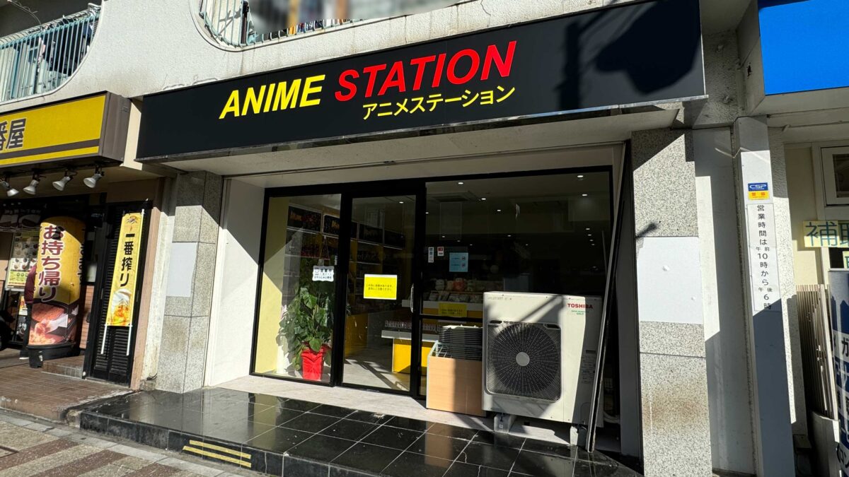 アニメステーション