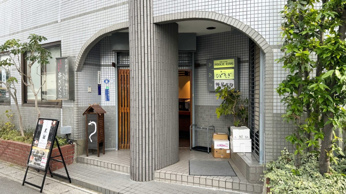 東川口名代鰻屋黒船