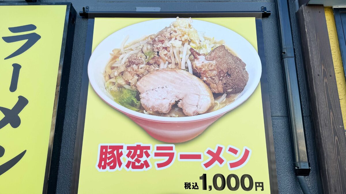 ラーメン豚に恋してる