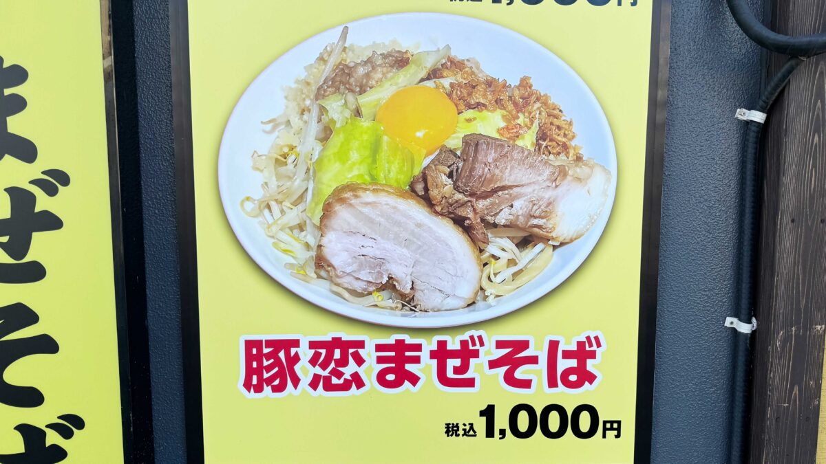 ラーメン豚に恋してる