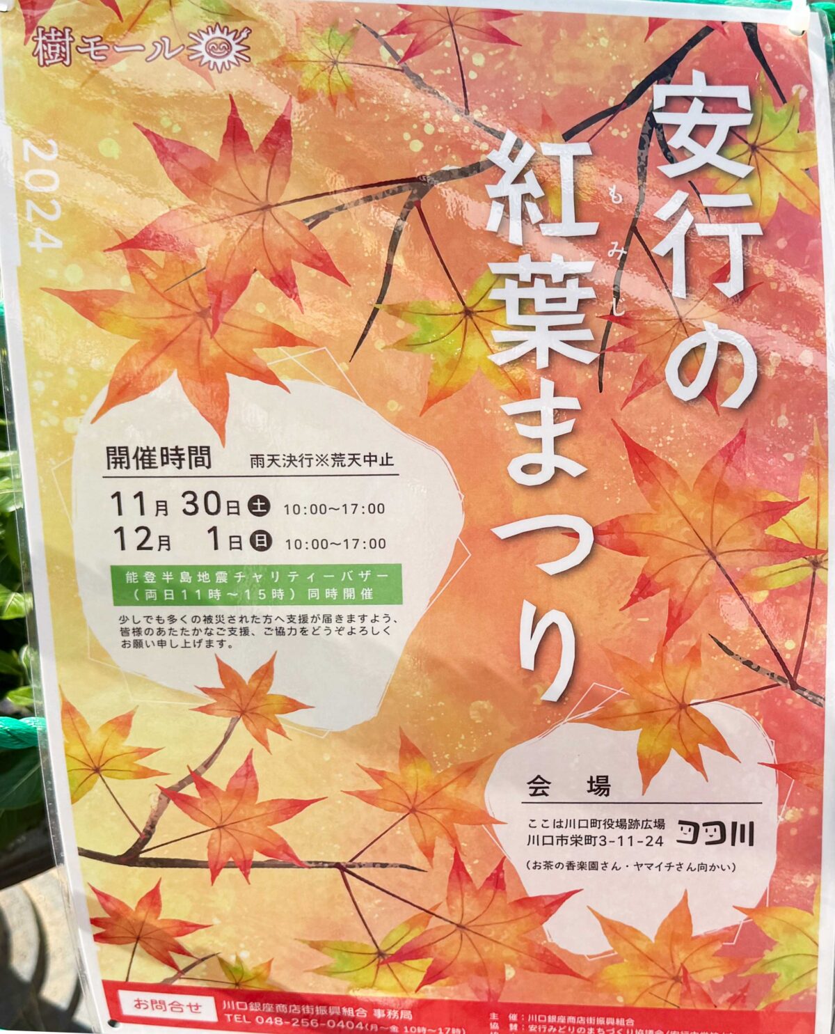 安行の紅葉まつり