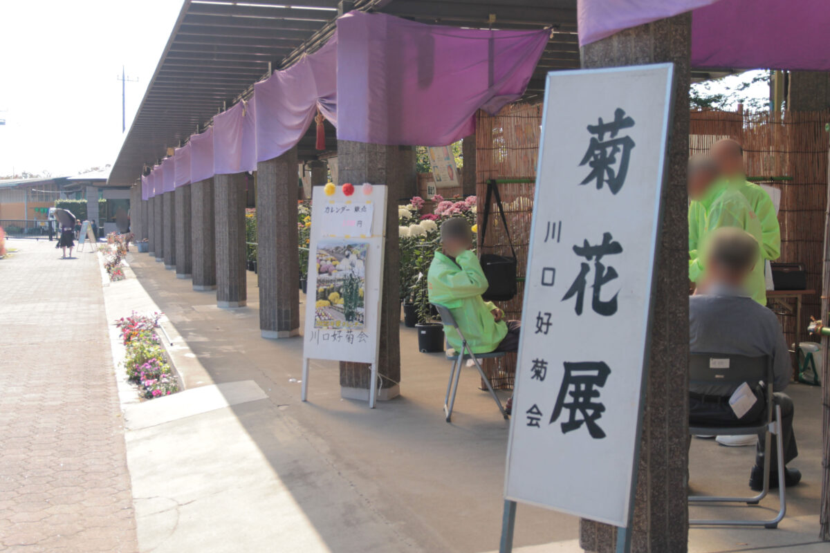 グリーンセンター 菊花展